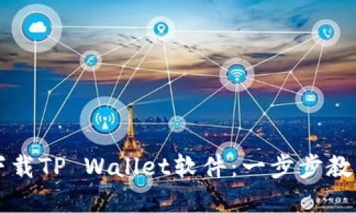 手机如何下载TP Wallet软件：一步步教你轻松掌握