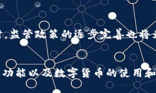 比特币钱包是否支持接收Dash：全面解析  
guanjianci比特币钱包, Dash, 加密货币, 数字资产, 钱包支持

引言
在加密货币领域，比特币和Dash是两种备受瞩目的数字货币。比特币作为最早出现的数字资产，拥有广泛的用户基础和应用场景；而Dash则凭借其快速交易和良好的隐私保护特点，也得到了越来越多用户的青睐。很多用户在使用比特币钱包时，会产生一个疑问：比特币钱包可以接收Dash吗？本文将对此进行详细探讨。

什么是比特币钱包和Dash？
比特币钱包是一种数字工具，允许用户存储、发送和接收比特币。这类钱包存储用户的私钥，并管理其比特币地址。此外，比特币钱包可以为用户提供交易记录、账户余额等功能。
而Dash（数字现金）是一种以隐私和速度为特点的加密货币。与比特币不同，Dash通过“InstantSend”技术实现快速交易，用户可以更快地完成支付，且其“PrivateSend”功能则为用户提供更高的隐私保护。因此，Dash在某些交易场景中表现得更加灵活和安全。

比特币钱包与Dash之间的技术区别
首先，比特币和Dash运行在不同的区块链上。比特币的区块链致力于提供去中心化的支付系统，而Dash则在此基础上增加了一些额外功能，比如Smart Contracts和Governance。由于两者的系统架构不同，比特币钱包与Dash钱包的算法和协议也是不同的。
其次，私钥和地址格式也有所区别。比特币钱包生成的地址通常以“1”或“3”开头，而Dash钱包则以“X”或“D”开头。由于这些区块链的技术限制，很多比特币钱包无法直接接收Dash。

比特币钱包可否接收Dash？
从技术层面上讲，绝大多数比特币钱包无法接收Dash。这是由于比特币和Dash存在根本的技术差异，尤其是在区块链和地址格式上的差异。因此，一般情况下，用户不能在比特币钱包中接收Dash。
不过，某些钱包提供跨链功能，或者通过集成多重货币支持的服务来实现多个加密货币的管理。这种类型的钱包可以在同一界面中管理不同的加密资产，但其本质上并不是比特币钱包，而是多币种钱包。

常见的数字货币钱包功能
在选择一个数字货币钱包时，用户应关注以下几个功能：
ul
listrong多币种支持：/strong支持多种加密货币的存储与交易。/li
listrong安全性：/strong冷钱包与热钱包的区别，私钥保护，二次验证等。/li
listrong用户体验：/strong简单易用的界面，易于资金管理。/li
listrong交易费用：/strong透明合理的交易费用，快速的交易确认。/li
listrong社区支持：/strong有较大的用户社区，提供帮助和指导。/li
/ul

使用比特币钱包有哪些风险？
如果用户在比特币钱包中存储了Dash，可能面临以下风险：
ul
listrong资金丢失：/strong由于比特币钱包不支持Dash，用户发送Dash至比特币地址时，资金将无法找回。/li
listrong安全漏洞：/strong许多比特币钱包的安全性不是针对Dash设计的，因此容易被黑客攻击。/li
listrong支持问题：/strong遇到任何问题时，用户可能无法获得技术支持。/li
/ul

可用的多币种钱包推荐
对于那些希望在一个钱包中管理多种加密货币的用户，市场上有几个优秀的钱包供选择：
ul
listrongExodus:/strong 支持多种加密货币，界面友好，适合新手。/li
listrongAtomic Wallet:/strong 不仅支持多币种，还具有极高的安全性和隐私保护特性。/li
listrongCoinomi:/strong 另一款支持多种数字货币以及去中心化特性的强大钱包。/li
listrongTrust Wallet:/strong 受官方支持，专注于移动端的多币种管理。/li
/ul

常见问题解答

问题1：比特币钱包是否能够接收其他加密货币？
尽管比特币钱包通常只能处理比特币，但一些多币种钱包可以接收来自不同区块链的加密货币。这类钱包内置了多个币种的钱包功能，因此用户只需一个钱包即可管理多种资产。
然而，这取决于钱包的设计与功能。用户在选择钱包时，应查看其能否支持想要接收的特定加密货币，以避免资金丢失或无法交易的问题。

问题2：如何选择适合自己的数字钱包？
选择数字钱包时，用户需要考虑以下几个因素：
ul
listrong安全性：/strong选择具有良好安全声誉的钱包，确保你的私钥与资金安全。/li
listrong使用便利性：/strong用户体验友好的钱包能让新手用户快速上手。/li
listrong支持币种：/strong根据需要选择能够支持自己投资的金额和资产。/li
/ul
通过这些因素，用户可以更有针对性地选择适合自己的数字钱包。

问题3：比特币和Dash的主要区别是什么？
比特币与Dash主要的区别体现在：交易速度、隐私性及技术实现。比特币的交易速度通常较慢，而Dash有即时交易功能。另外，Dash提供的隐私保护方案，使得其在某些应用场景中优于比特币。利用这些特点，用户应根据自己的需求进行选择。

问题4：加密货币转账的手续费是怎样计算的？
加密货币转账手续费取决于多种因素，包括网络负载、交易大小及钱包本身的设置。通常，在网络繁忙的情况下，用户需要支付更高的费用以确保交易及时确认。同时，某些钱包允许用户自定义手续费，以满足不同需求。

问题5：数字货币的未来趋势是什么？
数字货币的未来趋势可能会围绕着普及性、监管政策及技术创新进行转型。随着越来越多的商家接受加密货币，用户的使用体验将得到提升。同时，监管政策的逐步完善也将为整个市场带来稳定性。技术创新方面，跨链交易、去中心化金融（DeFi）的发展，将进一步促进数字货币的应用和接受度。

结论
总的来看，比特币钱包无法直接接收Dash，用户在管理这些加密货币时需要选择合适的多币种钱包。同时，了解比特币和Dash的区别、钱包的基本功能以及数字货币的使用和风险都是每一个用户应具备的知识。正确的信息和工具，将有助于用户更好地管理自己的数字资产。