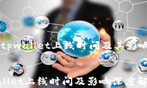 
    tpwallet上线时间及其影响分析


tpwallet上线时间及影响深度解析