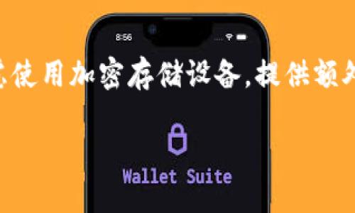   以太坊钱包设计图：全面解析与设计理念 / 

 guanjianci 以太坊钱包, 区块链技术, 钱包设计, 数字货币 /guanjianci 

 h3 一、以太坊钱包设计概述

在数字货币的快速增长背景下，钱包作为保存和管理数字资产的重要工具，其设计的复杂性与重要性也日益突出。以太坊钱包作为以太坊生态系统中存储和转移ETH及ERC20代币的主要工具，不仅需要具备基础的存储和交易功能，还需关注用户体验与安全性。

本篇将详细介绍以太坊钱包的设计图及其背后的设计理念，从技术架构到用户交互，每一个环节都将进行深入分析。同时，我们还将探讨为什么以太坊钱包的设计对用户的安全和便捷性至关重要。

 h3 二、以太坊钱包的分类

以太坊钱包主要分为热钱包与冷钱包两大类。热钱包是始终连接网络的数字钱包，用户可以随时进行交易；而冷钱包则是离线存储的方式，通常用于长期存储大量资产。

strong1. 热钱包/strong：热钱包因其便捷性，被广泛应用于日常交易。用户只需连接互联网就可以快速完成交易，这种钱包适合频繁交易的用户。例如，MetaMask就是一种知名的以太坊热钱包，支持浏览器插件和移动端应用，用户可以随时随地管理他们的数字资产。

strong2. 冷钱包/strong：冷钱包则更倾向于保护用户的资产，因为它不直接连接互联网，因此相对安全。硬件钱包比如Ledger和Trezor都是冷钱包的例子，它们可以安全存储私钥，防止黑客攻击。

对于设计师来说，无论是热钱包还是冷钱包，用户体验都是第一要务。设计师需要在用户体验与安全性之间找到平衡，确保用户在使用过程中不会因复杂的操作而感到困惑。

 h3 三、以太坊钱包的功能设计

一个优秀的以太坊钱包不仅仅是完成交易功能，更应该包含一系列用户友好的功能，让用户能够方便快捷地管理他们的资产。

strong1. 用户注册和登录：/strong设计一个直观的用户注册流程，支持邮箱、社交媒体快速登录，以及恢复密码功能。此外，应该提供多重身份验证（MFA）功能，以提高安全性。

strong2. 钱包创建与导入：/strong用户可以选择创建新钱包或者导入已有的钱包（例如，通过助记词或者私钥）。这个功能需要特别注重安全性，确保用户生成的私钥只有他们自己能访问。

strong3. 资产管理：/strong用户能够一目了然地查看其持有的各种资产，包括ETH和其他ERC20代币。设计时，可以考虑使用图标或图表来展示不同资产的比例。

strong4. 转账与接收：/strong转账功能必须简单易用，用户只需输入接收地址和金额，费用计算也需尽量透明。接收功能则应该支持二维码扫描和直接粘贴地址。

strong5. 交易历史：/strong用户能够轻松查询过去的交易记录，包括交易金额、时间戳和手续费。这对用户监控预算和了解投资动态十分重要。

strong6. 资产换算与价格显示：/strong集成实时价格行情和换算功能，让用户在进行交易时能够即时了解所需支付的其他货币价值。

 h3 四、以太坊钱包的安全设计原则

在数字资产的管理中，安全性是最重要的考量之一。钱包的设计应遵循以下几个安全原则：

strong1. 私钥管理：/strong用户的私钥是其数字资产的唯一保障，设计时需确保私钥不会被泄露。对于热钱包，应考虑采用多种加密技术保护用户私钥，并让用户自己掌控。

strong2. 硬件安全：/strong对于冷钱包，设计时应考虑使用安全芯片以防止物理攻击，确保用户的资产安全。

strong3. 用户教育：/strong钱包设计还应包括对用户的教育环节，告知他们安全使用钱包的重要性，如不要随意点击钓鱼链接、不泄露助记词等。

strong4. 监控和报警机制：/strong可以设计一个实时监控系统，追踪账户的异常活动并及时向用户发出警告，以降低被盗风险。

 h3 五、以太坊钱包的用户体验设计

用户体验是影响以太坊钱包成功与否的关键因素。设计师需从用户的角度出发，尽可能简化每一个操作，并考虑视觉、操作的流畅性。

strong1. 设计简洁的界面：/strong用户在使用钱包时，不应被复杂的界面和冗余的选项所困扰。设计时应以清晰的导航和直观的信息架构为主，让用户能快速找到所需功能。

strong2. 响应式设计：/strong确保钱包在不同设备上的表现一致，用户无论是使用手机、平板还是电脑，都能拥有良好的使用体验。

strong3. 交互设计：/strong采用简易的互动方式，例如滑动、点击等，提升用户的交互体验。此外，反馈机制（如交易后成功提示）也至关重要，能及时告知用户操作的结果。

 h3 六、以太坊钱包的前景展望

随着区块链技术的不断发展和应用场景的扩展，以太坊钱包在布局中拥有广阔的前景。无论是支付、融资还是资产管理，其实用性都愈加突出。

未来的以太坊钱包将会整合更多的金融服务，用户不仅能够管理数字资产，还可以直接在钱包内进行投资、借贷、交易等多种金融活动。此外，随着去中心化金融（DeFi）的兴起，以太坊钱包也愈加成为去中心化应用的核心工具。

总结来看，以太坊钱包的设计与开发不仅关乎技术实现，更涉及到用户体验、安全性及可持续性等多方面，因此，设计团队必须在这些方面结合作为整体设计的核心。

 h3 七、常见问题解答

 h3 问题一：以太坊钱包的安全性如何保障？

以太坊钱包的安全性涉及多个方面，包括私钥管理、交易监控、用户教育等。私钥是用户在以太坊钱包中最重要的资产，其安全直接关系到用户资产的安全。在设计中应确保私钥生成和储存过程的安全性，采用加密算法来保护。

同时，交易监控功能能够帮助用户识别异常活动，及时做出响应。用户教育方面，钱包可以内置提示，提醒用户避免常见的安全隐患，如钓鱼网站和密码泄露。

 h3 问题二：如何选择适合自己的以太坊钱包？

选择以太坊钱包时，用户应根据自己的需求进行权衡：

首先考虑交易频率：如果频繁进行交易，则热钱包可能更适合，因为其操作便捷；而如果希望长期保存资产，则冷钱包将更符合需求。

其次是安全性：冷钱包在安全性上相对更高，而热钱包则需确保其安全措施到位，例如启用多重身份验证。

最后是在用户体验：许多钱包提供了直观的用户界面，方便新手用户上手。用户可以通过查阅使用评价和用户反馈来选择合适的产品。

 h3 问题三：以太坊钱包的功能如何实现？

以太坊钱包的功能实现需要通过智能合约和区块链技术。在数字货币系统中，智能合约是支持各项功能的核心。通过智能合约，用户可以执行交易、查看账户余额等操作。

此外，许多以太坊钱包还提供了与去中心化应用（DApp）集成的功能，用户在钱包内就能访问各种DApp，进行投资、流动性管理等。这些均通过与区块链的连接，实现实时的交易和数据交互。

 h3 问题四：以太坊钱包的费用如何计算？

以太坊钱包的费用包括网络费用及钱包使用的任何附加费用。以太坊的网络费用又称为“Gas费”，这是用户在进行交易时支付给矿工的费用，用于确保交易的处理。Gas费的金额受到网络拥堵程度的影响，通常在网络繁忙时上涨。

在设计钱包时，费用计算是至关重要的，程序需能自动根据当前网络状况计算出合理Gas费并提示用户。此外，一些钱包可能还收取额外的服务费，用户在使用前需进行了解。

 h3 问题五：如何保护我的助记词不被泄露？

助记词是恢复钱包的重要信息，保护其安全至关重要。用户应遵循以下原则：

首先，不应将助记词存储在电子设备中，避免被黑客攻击；更好的做法是将其写下并存放在安全的地方，如保险箱内。

其次，用户应避免在社交媒体或公共场合讨论自己的助记词，确保防止任何形式的泄露。此外，有条件的情况下，可以考虑使用加密存储设备，提供额外的安全保障。

通过遵循以上措施，可以有效保护助记词的安全，确保数字资产的安全性。