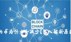 tpwallet买的币为什么会减少？深入解析原因与解决