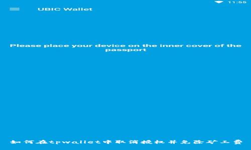 如何在tpwallet中取消授权并免除矿工费