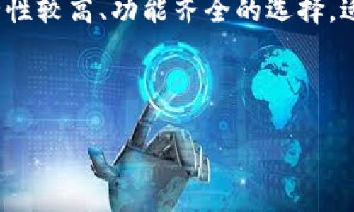 比特币官方钱包 是指由比特币核心开发团队或相关可信赖的机构推出的官方数字钱包，用于存储、发送和接收比特币。这类钱包通常被认为是安全性较高、功能齐全的选择，适合各类用户使用。对于刚接触比特币的用户或寻求更高安全性及可靠性的资深用户来说，官方钱包提供的一系列功能使其成为了一个便捷的选择。

在本文中，我们将详细探讨比特币官方钱包的含义、特点、使用方法、优势与劣势、以及与其他类型钱包的对比，帮助读者全面理解比特币官方钱包。

比特币官方钱包的全面解析与使用指南