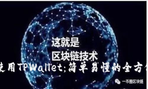 如何使用TPWallet：简单易懂的全方位指南