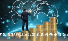 如何使用TPWallet：简单易懂的全方位指南