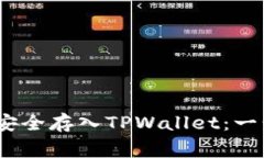 如何将Pig币安全存入TPWallet：一步步详细指导