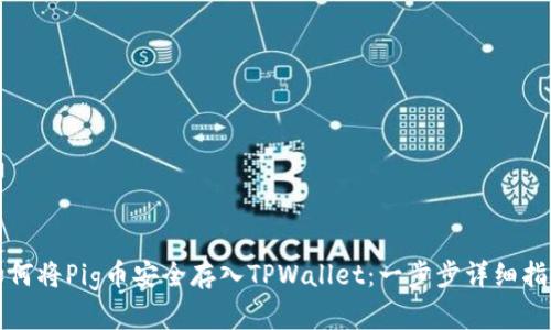 如何将Pig币安全存入TPWallet：一步步详细指导