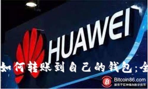 比特币如何转账到自己的钱包：全面指南