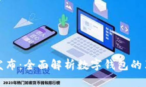 tpwallet最新发布：全面解析数字钱包的革新与应用前景