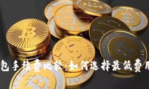 USDT钱包手续费比较：如何选择最低费用的钱包
