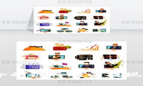 如何选择适合的链将欧以提现到TPWallet？