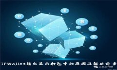 TPWallet转出显示打包中的原因及解决方案