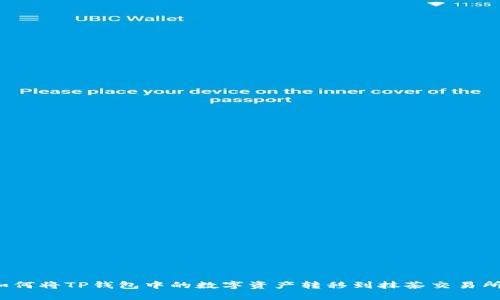 如何将TP钱包中的数字资产转移到抹茶交易所？