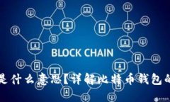 比特币钱包ID是什么意思？详解比特币钱包的功能