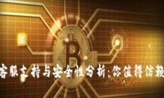 TPWallet的客服支持与安全性分析：你值得信赖的钱