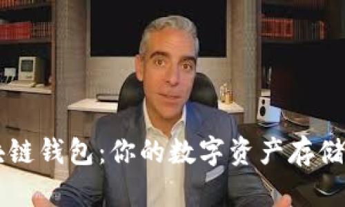 区块链钱包：你的数字资产存储容器