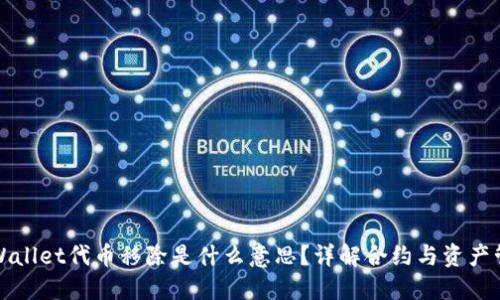 TPWallet代币移除是什么意思？详解合约与资产管理