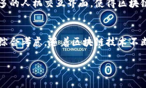   如何研发高效、安全的区块链钱包系统 / 
 guanjianci 区块链钱包, 钱包系统, 安全性, 研发流程 /guanjianci 

引言
随着区块链技术的迅猛发展，区块链钱包作为连接用户与区块链生态系统的重要工具，已成为了一个备受关注的话题。无论是普通用户, 还是企业级用户，对于区块链钱包系统的需求都在不断增长。区块链钱包系统的主要功能是存储、管理和交易数字货币，因而它们的安全性、易用性和高效性显得尤为重要。

在本文中，我们将深入探讨如何研发一个高效、安全的区块链钱包系统。我们将涵盖区块链钱包的基本概念、研发流程、面临的挑战，以及确保钱包安全性的最佳实践。此外，我们还将提出5个相关的问题，并为每个问题详细解答。让我们开始吧！

区块链钱包的基本概念
区块链钱包是一种包含私钥和公钥的数字工具，用于存储和交易加密货币。公钥用于接收资金，而私钥则用于签署交易。用户对于私钥的掌控程度直接影响其资产的安全性。区块链钱包主要有以下几种类型：

ul
    listrong热钱包：/strong在线钱包，常用于快速交易，但相对不安全。/li
    listrong冷钱包：/strong离线钱包，安全性高，但不适用于频繁交易。/li
    listrong硬件钱包：/strong提供物理设备存储私钥，常被视为最安全的选择。/li
    listrong纸钱包：/strong将密钥纸质化，绝对离线，安全性高。/li
/ul

研发流程
研发一个区块链钱包系统的过程通常包括需求分析、设计、开发、测试和部署等步骤。以下是对每个步骤的详细解析：

h41. 需求分析/h4
在研发之前，首先需要明确用户需求。包括但不限于钱包功能（如多币种支持、交易记录、余额显示等）、用户体验、出现的用例、用户安全等。通过市场调研和用户访谈，获取用户的真实反馈，是制定用户需求的重要步骤。

h42. 设计/h4
设计阶段包括用户界面（UI）设计和用户体验（UX）设计。良好的用户界面可以提高用户的操作效率，而良好的用户体验则使得用户在使用产品时感到舒适。此外，还应考虑符合区块链技术特点的架构设计，包括节点管理、数据存储等模块。

h43. 开发/h4
开发是将设计转化为实际代码。根据需求，选择合适的编程语言和技术栈（如 JavaScript, Python, Solidity 等）。需要注意的是，开发过程中需要遵循最佳安全实践，包括采用加密技术、定期审计代码、避免硬编码等。

h44. 测试/h4
测试是确保软件质量的重要环节。包括功能测试、性能测试和安全性测试等多个维度。在这个阶段，应该模拟各种用户场景，发现潜在问题并进行修复。同时，漏洞的安全性审核和代码审查也是必要的步骤。

h45. 部署/h4
经过充分测试，确保软件的稳定性与安全性后，可以将钱包系统部署到生产环境。此环节也需确保故障恢复机制到位，设置高可用性与容错策略，以应对任何突发事件。

安全性是重点
在研发区块链钱包时，安全性应是重中之重。由于加密货币的价值和不可逆的特性，钱包一旦被攻击或用户私钥泄露，可能导致巨额损失。以下是提高安全性的一些最佳实践：

ul
    listrong加密私钥：/strong在存储私钥时，采用AES等强加密算法加密，增加安全性。/li
    listrong多重签名技术：/strong实现多方签名交易，确保交易的安全可靠。/li
    listrong二次验证：/strong在重要操作（如大额转账）时，采用二次验证机制，增加安全保障。/li
    listrong实时监控：/strong为了及时发现异常行为，可以设置实时监控系统，跟踪系统的使用情况。/li
/ul

常见问题回答

h4问题1：区块链钱包安全吗？/h4
区块链钱包的安全性取决于多个因素，包括钱包类型、私钥存储方式、用户的安全意识等。热钱包相对不太安全，因为它们总是在线，而冷钱包、硬件钱包则相对安全，因为它们不直接连接互联网。用户还需要定期备份私钥、使用强密码以及启用多重验证等措施，以确保账户安全。

h4问题2：如何选择适合自己的区块链钱包？/h4
选择区块链钱包时，应考虑个人需求和使用场景。如果主要是进行小额交易，热钱包可能更为方便；如果持有大额资产，冷钱包或硬件钱包会更安全。此外，还要查看钱包的评价、用户界面和支持的币种等。

h4问题3：区块链钱包的交易费用是如何产生的？/h4
交易费用通常是由区块链网络设置的，主要用于激励矿工确认交易。在每次进行交易时，用户需要支付一定的费用，这笔费用取决于网络的拥堵程度和交易的复杂性。用户还可以自行设置交易手续费，以提高交易的优先级，但这会直接影响到总费用。

h4问题4：私钥不小心丢失了怎么办？/h4
私钥丢失后，用户将无法再访问其区块链钱包及其中的数字资产。为了防止这种情况的发生，建议用户在创建钱包时，及时备份私钥和助记词，并将其存储在安全的地方。使用硬件钱包可以增强安全性，并同时便于管理和备份私钥。

h4问题5：未来区块链钱包的发展趋势是什么？/h4
随着技术的不断发展，区块链钱包将越来越智能化和安全化。比如，人工智能将在身份识别和交易监控上扮演更重要的角色。还可能出现更多的人机交互界面，使得区块链钱包更加友好易用。此外，随着去中心化金融（DeFi）的兴起，区块链钱包将与更多金融工具和服务集成，提升其功能和实用性。

结论
研发高效、安全的区块链钱包系统并不是一项简单的任务。它不仅需要扎实的技术能力，还需在安全性、用户体验和市场需求等多方面进行综合考虑。随着区块链技术不断演进，我们相信区块链钱包的未来将更加强大和安全。

希望本文提供的信息能够帮助您在研发区块链钱包系统的过程中获取一些启发与指导。如果您有任何疑问或建议，欢迎与我们交流讨论！