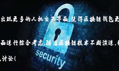   如何研发高效、安全的区块链钱包系统 / 
 guanjianci 区块链钱包, 钱包系统, 安全性, 研发流程 /guanjianci 

引言
随着区块链技术的迅猛发展，区块链钱包作为连接用户与区块链生态系统的重要工具，已成为了一个备受关注的话题。无论是普通用户, 还是企业级用户，对于区块链钱包系统的需求都在不断增长。区块链钱包系统的主要功能是存储、管理和交易数字货币，因而它们的安全性、易用性和高效性显得尤为重要。

在本文中，我们将深入探讨如何研发一个高效、安全的区块链钱包系统。我们将涵盖区块链钱包的基本概念、研发流程、面临的挑战，以及确保钱包安全性的最佳实践。此外，我们还将提出5个相关的问题，并为每个问题详细解答。让我们开始吧！

区块链钱包的基本概念
区块链钱包是一种包含私钥和公钥的数字工具，用于存储和交易加密货币。公钥用于接收资金，而私钥则用于签署交易。用户对于私钥的掌控程度直接影响其资产的安全性。区块链钱包主要有以下几种类型：

ul
    listrong热钱包：/strong在线钱包，常用于快速交易，但相对不安全。/li
    listrong冷钱包：/strong离线钱包，安全性高，但不适用于频繁交易。/li
    listrong硬件钱包：/strong提供物理设备存储私钥，常被视为最安全的选择。/li
    listrong纸钱包：/strong将密钥纸质化，绝对离线，安全性高。/li
/ul

研发流程
研发一个区块链钱包系统的过程通常包括需求分析、设计、开发、测试和部署等步骤。以下是对每个步骤的详细解析：

h41. 需求分析/h4
在研发之前，首先需要明确用户需求。包括但不限于钱包功能（如多币种支持、交易记录、余额显示等）、用户体验、出现的用例、用户安全等。通过市场调研和用户访谈，获取用户的真实反馈，是制定用户需求的重要步骤。

h42. 设计/h4
设计阶段包括用户界面（UI）设计和用户体验（UX）设计。良好的用户界面可以提高用户的操作效率，而良好的用户体验则使得用户在使用产品时感到舒适。此外，还应考虑符合区块链技术特点的架构设计，包括节点管理、数据存储等模块。

h43. 开发/h4
开发是将设计转化为实际代码。根据需求，选择合适的编程语言和技术栈（如 JavaScript, Python, Solidity 等）。需要注意的是，开发过程中需要遵循最佳安全实践，包括采用加密技术、定期审计代码、避免硬编码等。

h44. 测试/h4
测试是确保软件质量的重要环节。包括功能测试、性能测试和安全性测试等多个维度。在这个阶段，应该模拟各种用户场景，发现潜在问题并进行修复。同时，漏洞的安全性审核和代码审查也是必要的步骤。

h45. 部署/h4
经过充分测试，确保软件的稳定性与安全性后，可以将钱包系统部署到生产环境。此环节也需确保故障恢复机制到位，设置高可用性与容错策略，以应对任何突发事件。

安全性是重点
在研发区块链钱包时，安全性应是重中之重。由于加密货币的价值和不可逆的特性，钱包一旦被攻击或用户私钥泄露，可能导致巨额损失。以下是提高安全性的一些最佳实践：

ul
    listrong加密私钥：/strong在存储私钥时，采用AES等强加密算法加密，增加安全性。/li
    listrong多重签名技术：/strong实现多方签名交易，确保交易的安全可靠。/li
    listrong二次验证：/strong在重要操作（如大额转账）时，采用二次验证机制，增加安全保障。/li
    listrong实时监控：/strong为了及时发现异常行为，可以设置实时监控系统，跟踪系统的使用情况。/li
/ul

常见问题回答

h4问题1：区块链钱包安全吗？/h4
区块链钱包的安全性取决于多个因素，包括钱包类型、私钥存储方式、用户的安全意识等。热钱包相对不太安全，因为它们总是在线，而冷钱包、硬件钱包则相对安全，因为它们不直接连接互联网。用户还需要定期备份私钥、使用强密码以及启用多重验证等措施，以确保账户安全。

h4问题2：如何选择适合自己的区块链钱包？/h4
选择区块链钱包时，应考虑个人需求和使用场景。如果主要是进行小额交易，热钱包可能更为方便；如果持有大额资产，冷钱包或硬件钱包会更安全。此外，还要查看钱包的评价、用户界面和支持的币种等。

h4问题3：区块链钱包的交易费用是如何产生的？/h4
交易费用通常是由区块链网络设置的，主要用于激励矿工确认交易。在每次进行交易时，用户需要支付一定的费用，这笔费用取决于网络的拥堵程度和交易的复杂性。用户还可以自行设置交易手续费，以提高交易的优先级，但这会直接影响到总费用。

h4问题4：私钥不小心丢失了怎么办？/h4
私钥丢失后，用户将无法再访问其区块链钱包及其中的数字资产。为了防止这种情况的发生，建议用户在创建钱包时，及时备份私钥和助记词，并将其存储在安全的地方。使用硬件钱包可以增强安全性，并同时便于管理和备份私钥。

h4问题5：未来区块链钱包的发展趋势是什么？/h4
随着技术的不断发展，区块链钱包将越来越智能化和安全化。比如，人工智能将在身份识别和交易监控上扮演更重要的角色。还可能出现更多的人机交互界面，使得区块链钱包更加友好易用。此外，随着去中心化金融（DeFi）的兴起，区块链钱包将与更多金融工具和服务集成，提升其功能和实用性。

结论
研发高效、安全的区块链钱包系统并不是一项简单的任务。它不仅需要扎实的技术能力，还需在安全性、用户体验和市场需求等多方面进行综合考虑。随着区块链技术不断演进，我们相信区块链钱包的未来将更加强大和安全。

希望本文提供的信息能够帮助您在研发区块链钱包系统的过程中获取一些启发与指导。如果您有任何疑问或建议，欢迎与我们交流讨论！