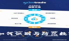 tpwallet诈骗：如何识别与防范数字钱包中的风险