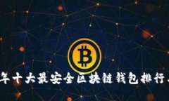 2023年十大最安全区块链钱包排行与评