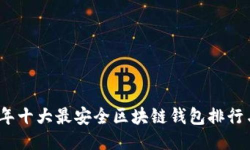 2023年十大最安全区块链钱包排行与评测