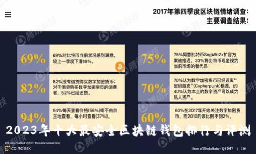 2023年十大最安全区块链钱包排行与评测