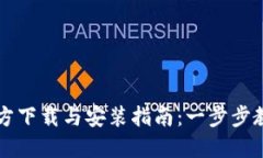 华为钱包官方下载与安装指南：一步步教你轻松