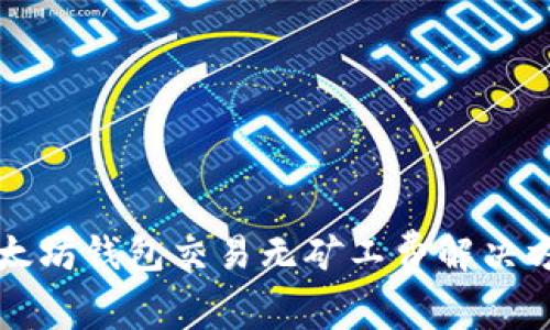 以太坊钱包交易无矿工费解决方案