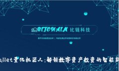TPWallet量化机器人：解锁数字资产投资的智能新方