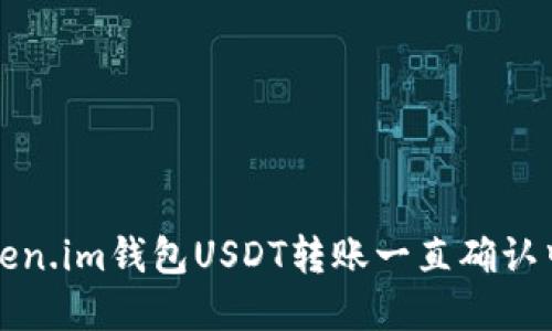 解决Token.im钱包USDT转账一直确认中的问题
