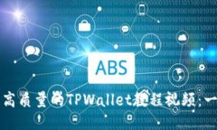 如何制作高质量的TPWallet教程视频：一步步指南