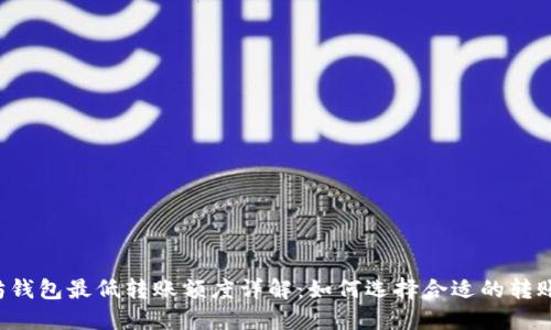 以太坊钱包最低转账额度详解：如何选择合适的转账金额？