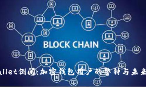 tpwallet倒闭：加密钱包用户的警钟与未来展望