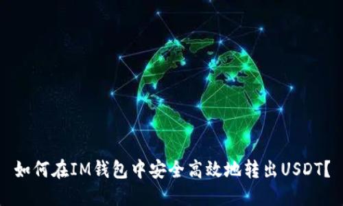 如何在IM钱包中安全高效地转出USDT？