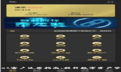 TPWallet客户使用指南：提升数字资产管理效率