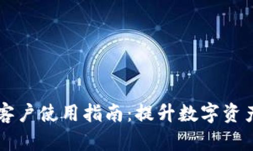 TPWallet客户使用指南：提升数字资产管理效率