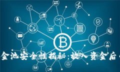 TPWallet资金池安全性揭秘：放入资金后币会减少吗