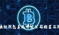 优质区块链钱包系统开发公司推荐及选择指南