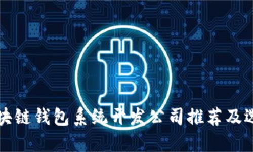 优质区块链钱包系统开发公司推荐及选择指南