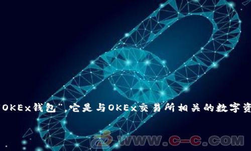 在TP（Telegram Public，通常指代某个Telegram群组或频道）中提到的“OK钱包”可能指的是“OKEx钱包”，它是与OKEx交易所相关的数字资产钱包。以下是关于OKEx钱包的详细介绍、特点、如何使用以及有关数字货币钱包的常见问题。

深入了解OKEx钱包及其功能