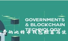 安全免费的比特币钱包推荐与使用指南