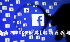 OTC钱包中为何USDT缺席？解析原因与解决方案