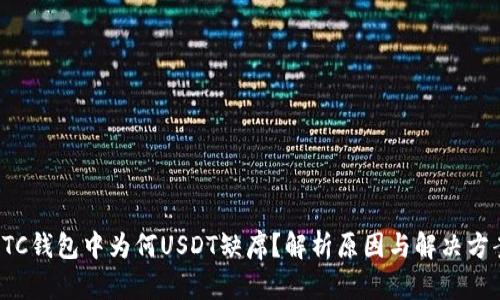 OTC钱包中为何USDT缺席？解析原因与解决方案