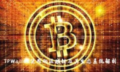 TPWallet使用的区域链及其生态系统解析