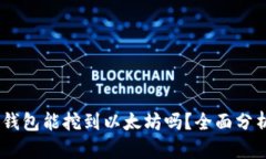 uFIPRO钱包能挖到以太坊吗？全面分析与解读