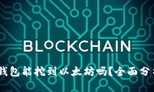 uFIPRO钱包能挖到以太坊吗？全面分析与解读