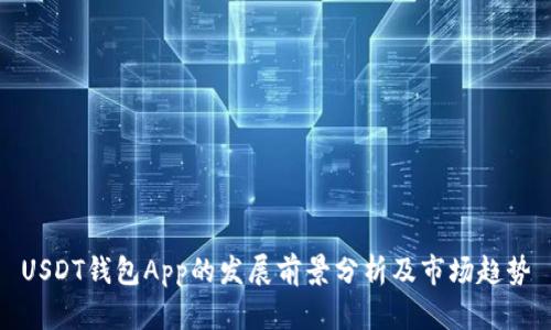 USDT钱包App的发展前景分析及市场趋势