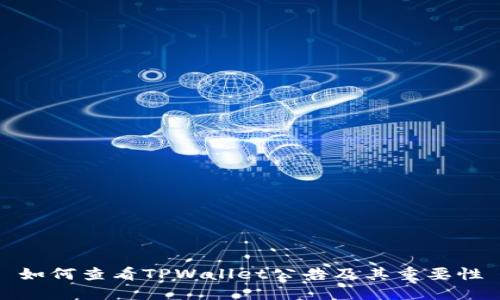 如何查看TPWallet公告及其重要性