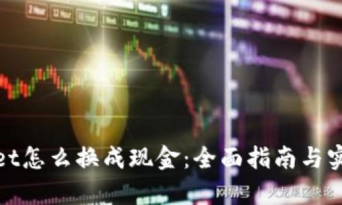 tpwallet怎么换成现金：全面指南与实用方法